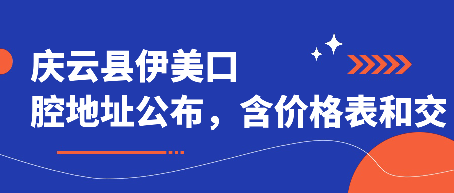庆云县伊美口腔医院