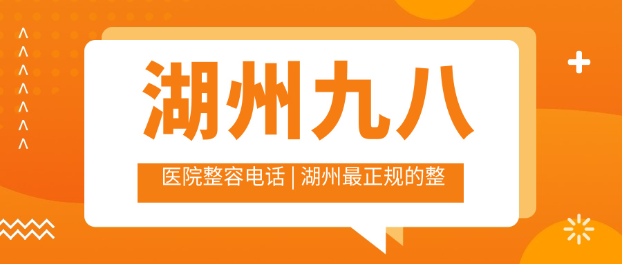 湖州九八医院整形价目表
