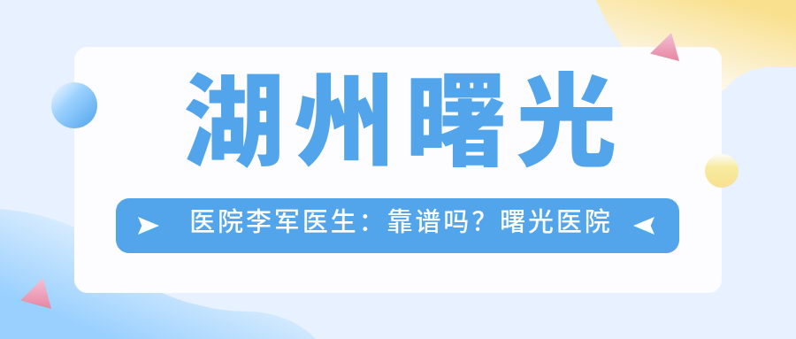 湖州曙光医院李军医生专业背景