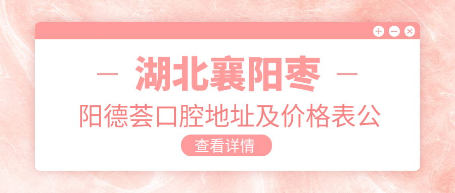 枣阳德荟口腔医院外观