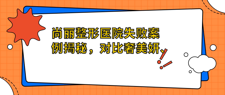 尚丽整形医院失败案例