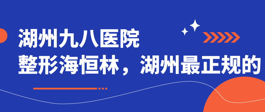 湖州九八医院整形海恒林特色服务介绍