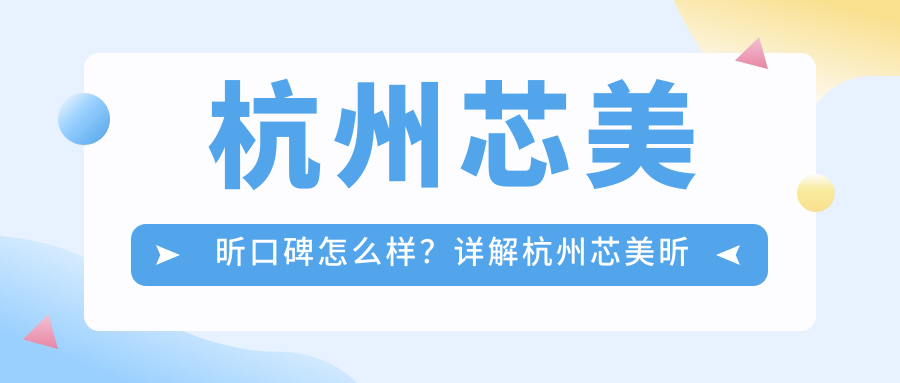 杭州芯美昕口碑怎么样