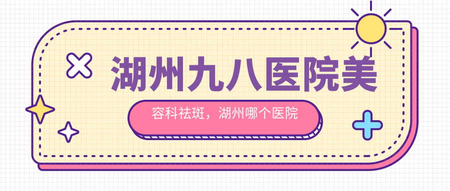 湖州九八医院美容科特色服务
