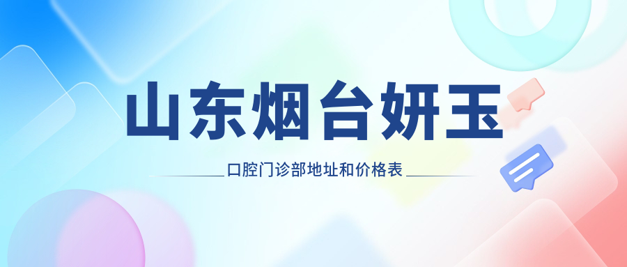 烟台妍玉口腔门诊部
