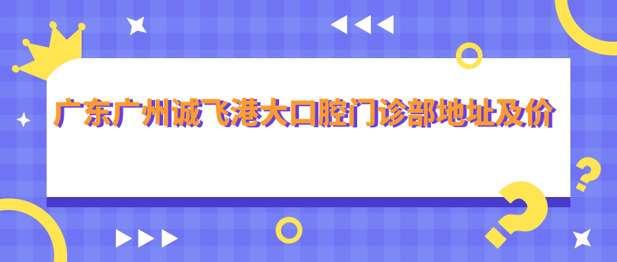 诚飞港大口腔门诊部简介