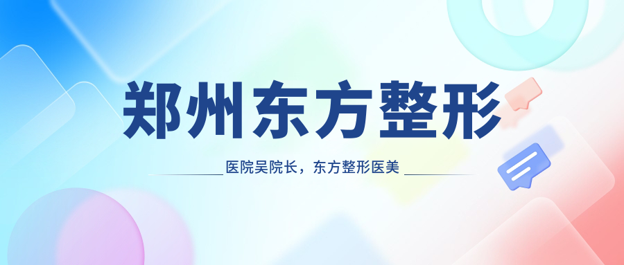 郑州东方整形医院吴院长