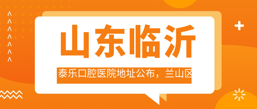 临沂泰乐口腔医院
