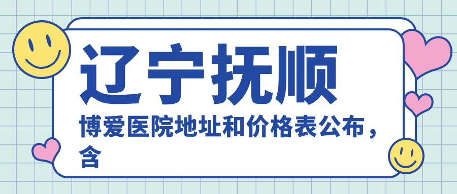 抚顺博爱医院简介