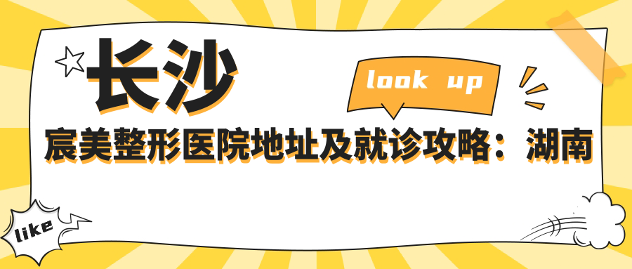 长沙宸美整形医院外观