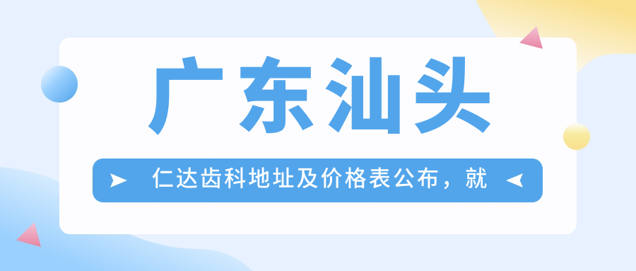 广东汕头仁达齿科诊所外观