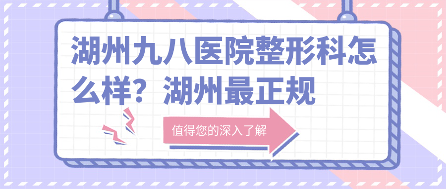 湖州九八医院整形科怎么样