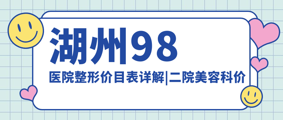 湖州98医院整形价目表