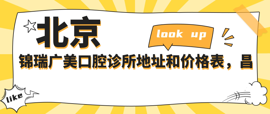 北京锦瑞广美口腔诊所外观