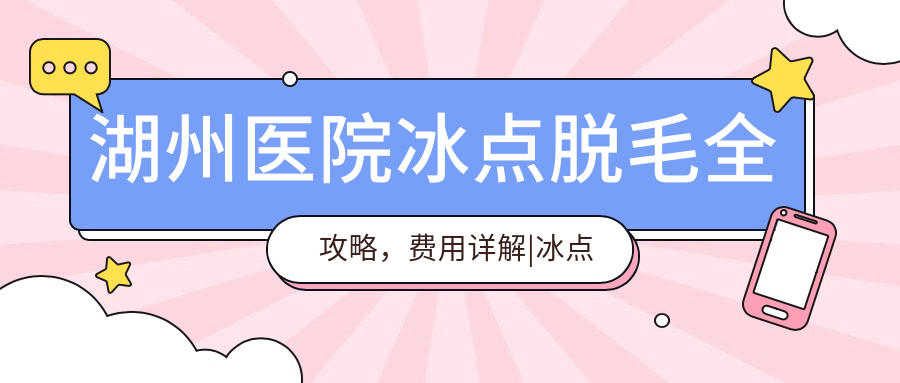 湖州医院冰点脱毛费用详解