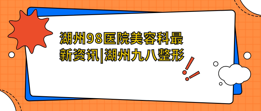 湖州98医院美容科最新资讯