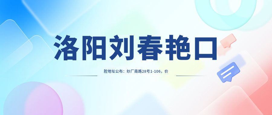 洛阳刘春艳口腔医院