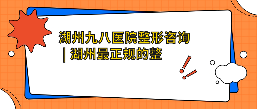 湖州九八医院整形美容科