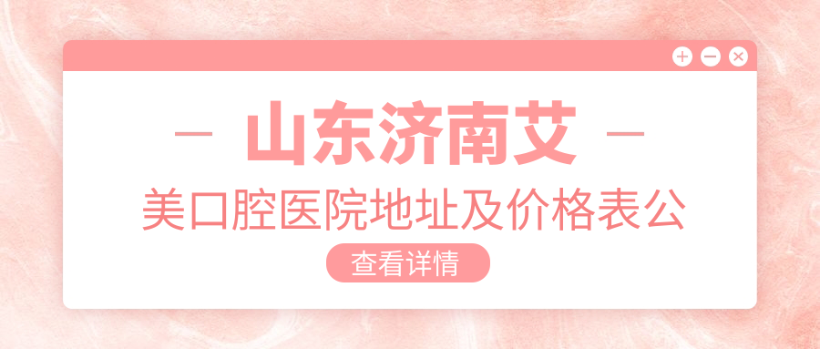 山东济南艾美口腔医院简介