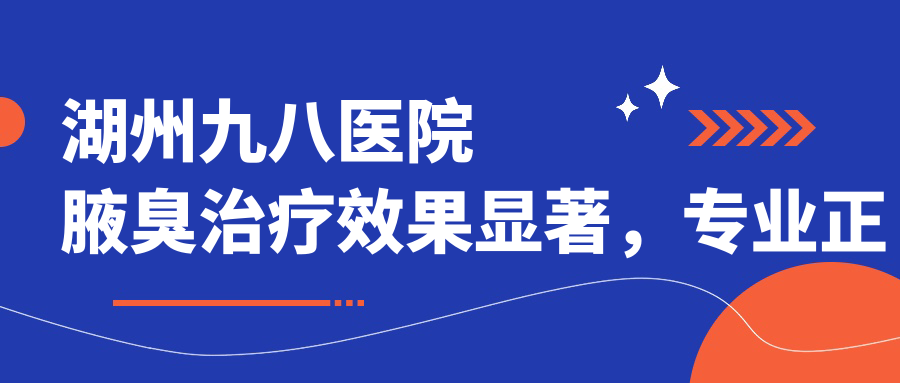 湖州九八医院腋臭治疗