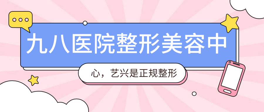 九八医院整形美容中心专业服务