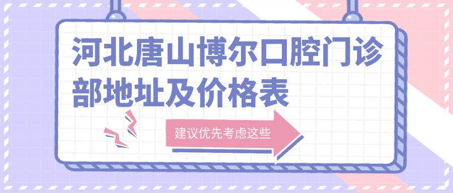 河北唐山博尔口腔门诊部外观
