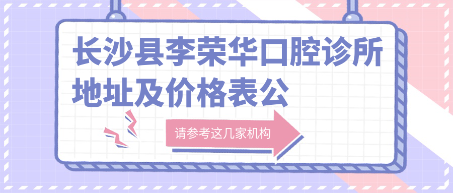 长沙县李荣华口腔诊所内部环境