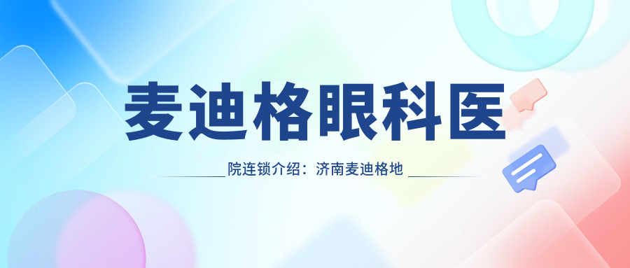 麦迪格眼科医院连锁