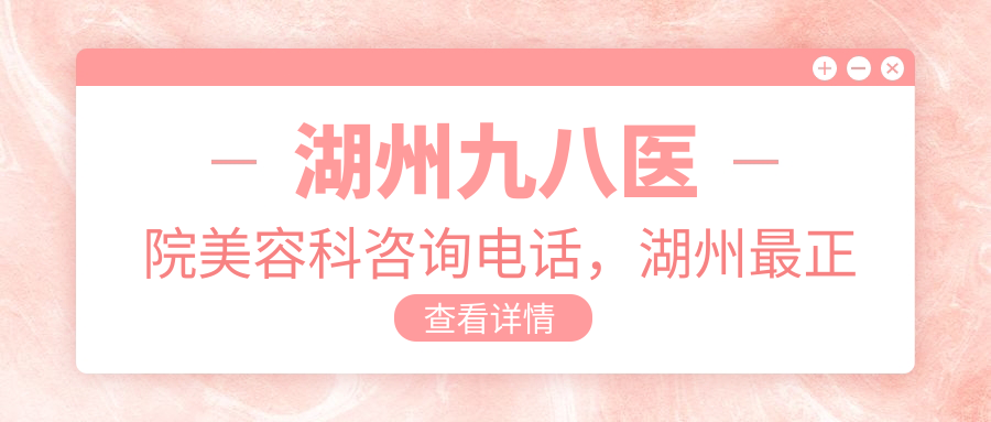 湖州九八医院美容科咨询电话