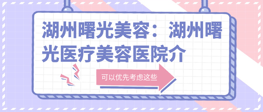 湖州曙光医疗美容医院外观