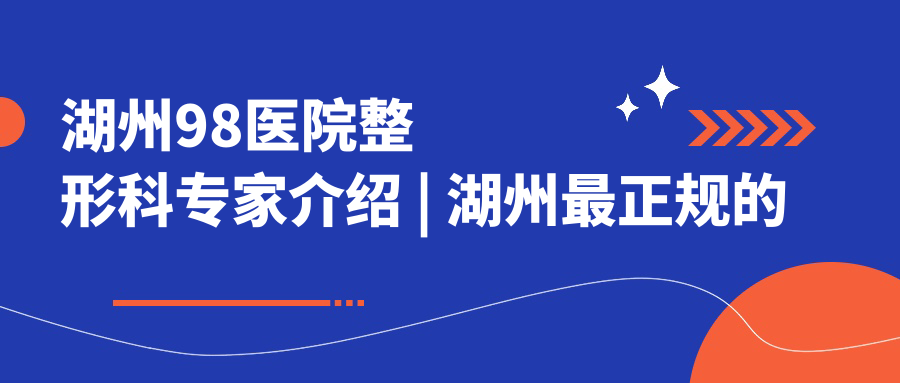 湖州98医院整形科专家团队