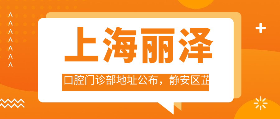 上海丽泽口腔门诊部外观