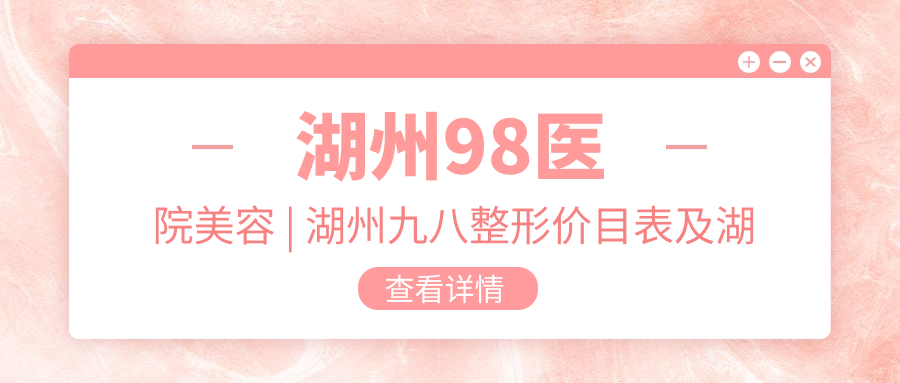 湖州98医院美容项目介绍