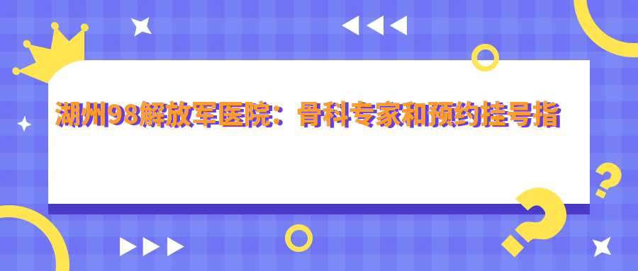 湖州98解放军医院骨科专家团队
