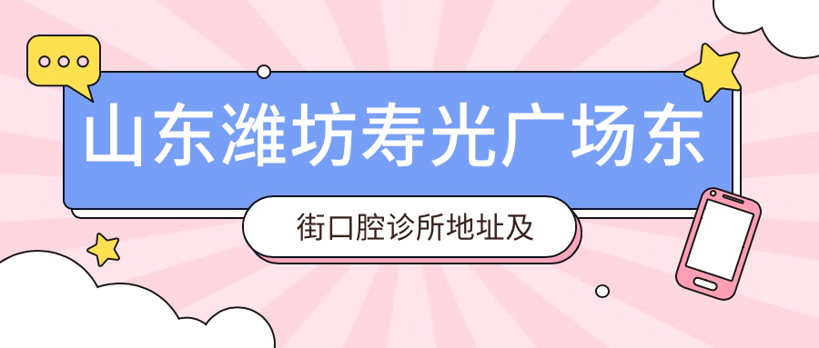 山东潍坊寿光广场东街口腔诊所