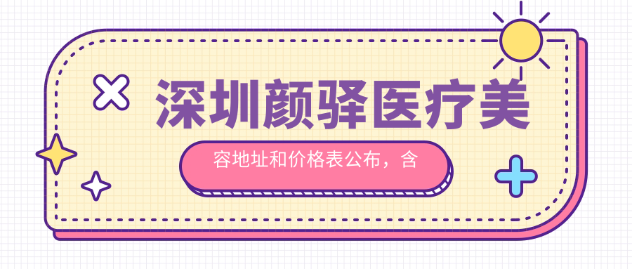 深圳颜驿医疗美容简介