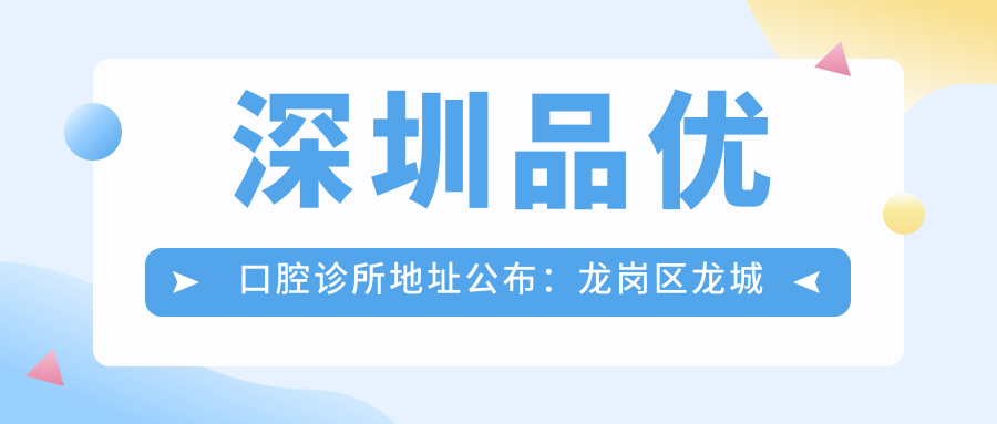 深圳品优口腔诊所简介