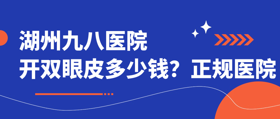 湖州九八医院开双眼皮的价格解析