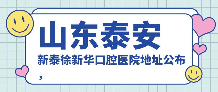 新泰徐新华口腔医院简介
