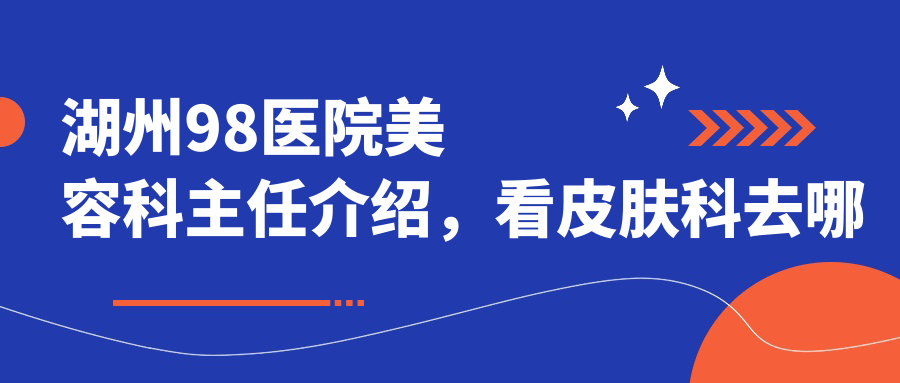 湖州98医院美容科主任介绍