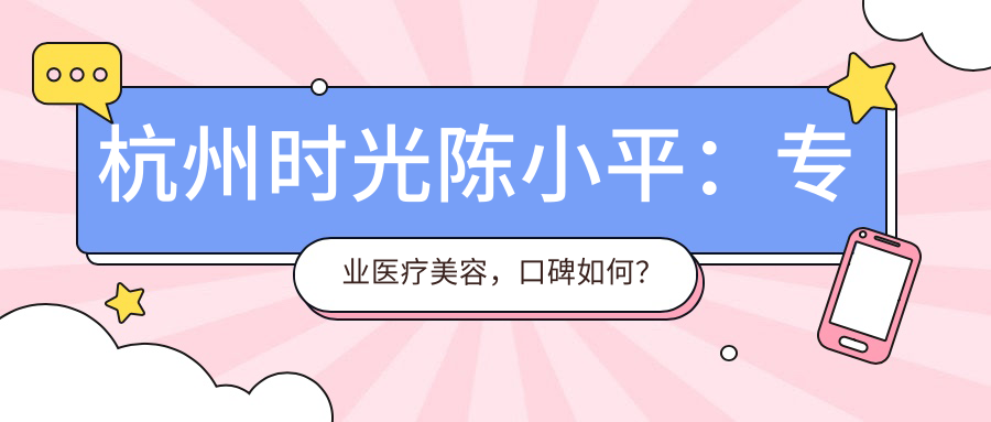 杭州时光陈小平医生介绍