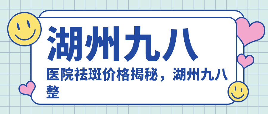 湖州九八医院美容科
