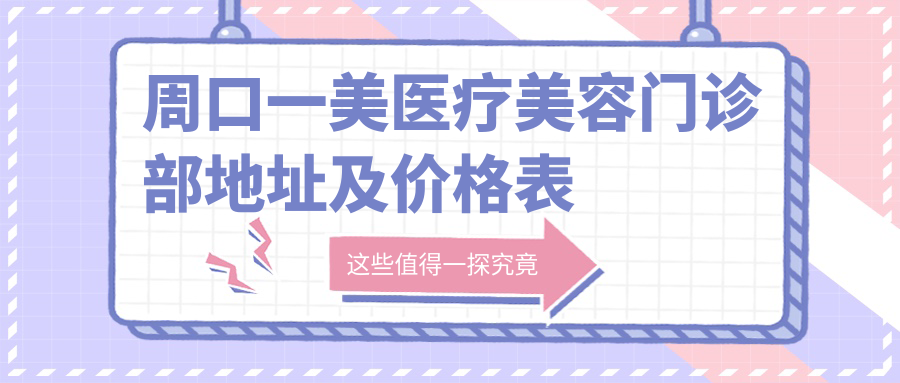 周口一美医疗美容门诊部外观