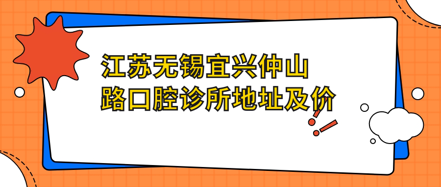 江苏无锡宜兴仲山路口腔诊所外景