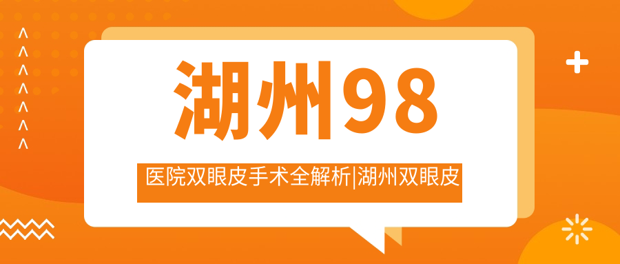 湖州98医院双眼皮手术介绍