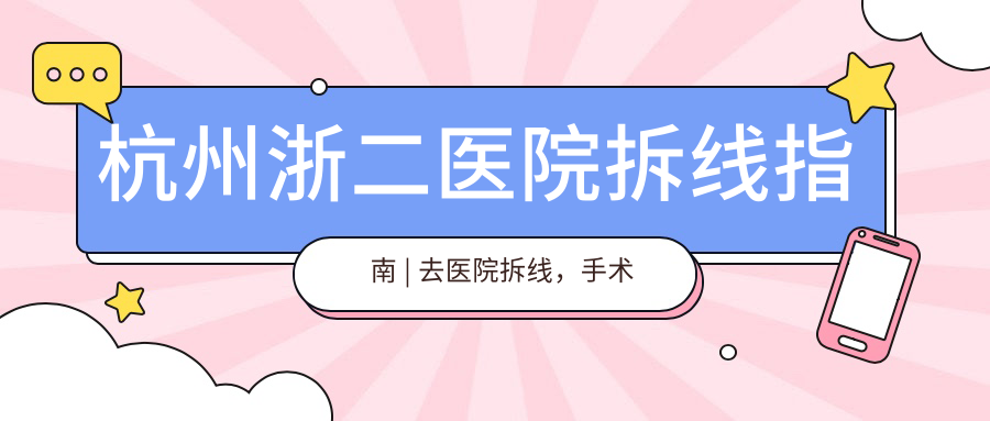 杭州浙二医院拆线流程 杭州浙二医院拆线流程