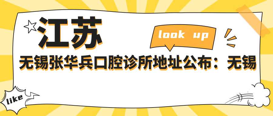 江苏无锡张华兵口腔诊所 江苏无锡张华兵口腔诊所