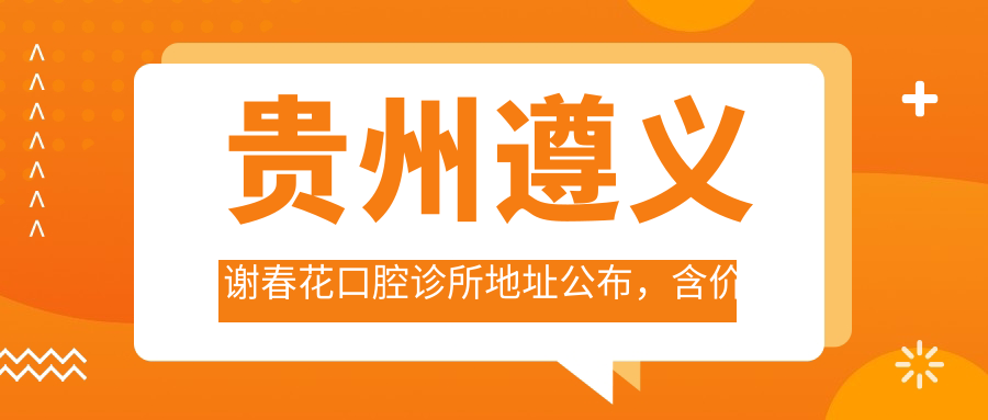 贵州遵义谢春花口腔诊所外观