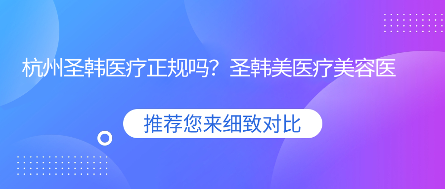 杭州圣韩医疗正规吗 杭州圣韩医疗正规吗