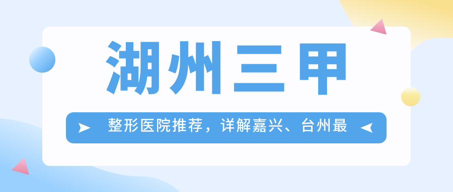 湖州三甲整形医院介绍 湖州三甲整形医院介绍